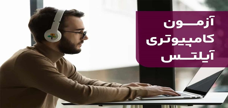 آیلتس کامپیوتری؟!