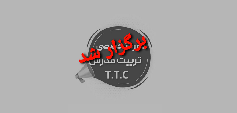 برگزار شد ( Professional T.T.C Course)