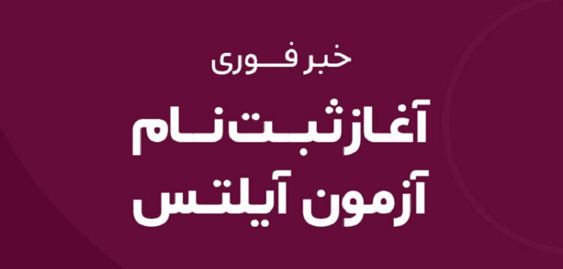 آغاز ثبت نام آزمون آیلتس در سایت سنجش